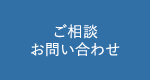 ご相談・お問い合わせ