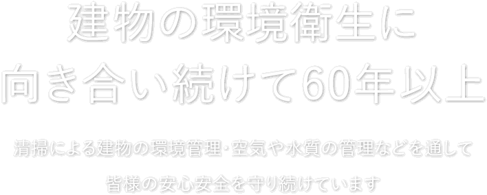 福岡のビル清掃サービス｜株式会社 明装舎